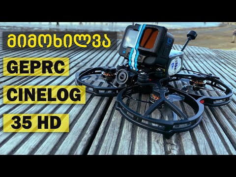GepRC CineLog 35 HD Overview | მიმოხილვა ახალი Cinelog-ის |